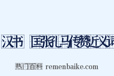 汉书·匡张孔马传赞近义词是什么意思的图片